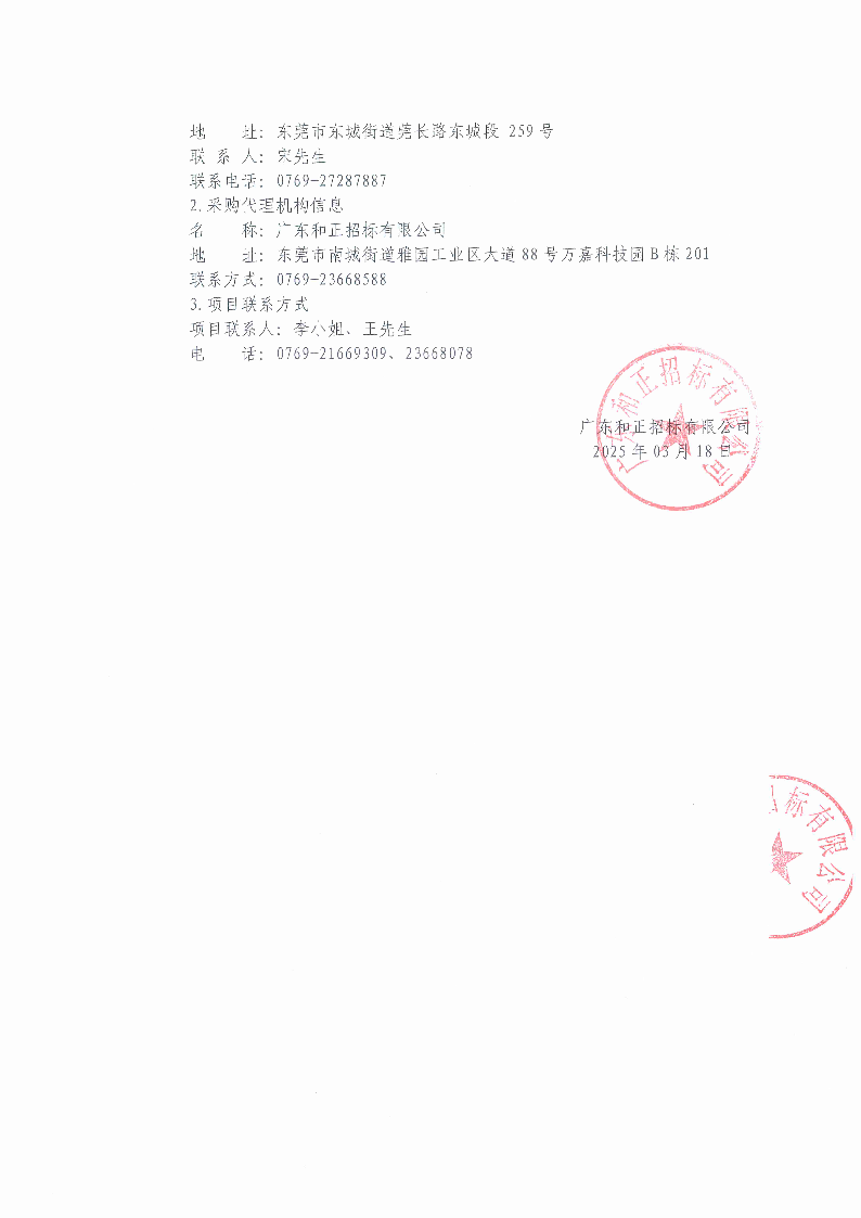 2025年東莞市茶園山公墓清明節(jié)聘請臨時保安服務采購項目中標（成交）結(jié)果公告_頁面_2.png