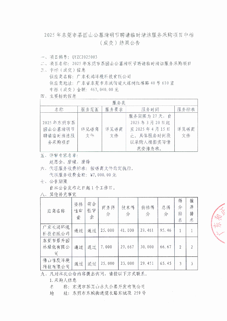 2025年東莞市茶園山公墓清明節(jié)聘請臨時清潔服務(wù)采購項目中標（成交）結(jié)果公告_頁面_1.png