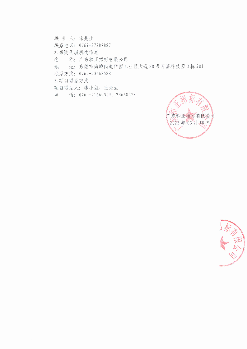 2025年東莞市茶園山公墓清明節(jié)聘請臨時清潔服務(wù)采購項目中標（成交）結(jié)果公告_頁面_2.png