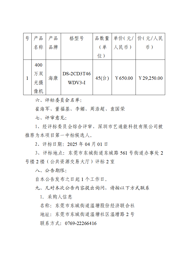 東城街道溫塘社區(qū)回遷房一樓大廳和地庫監(jiān)控及地庫道閘信息化設(shè)備采購項目中標（成交）結(jié)果公告_頁面_2.png