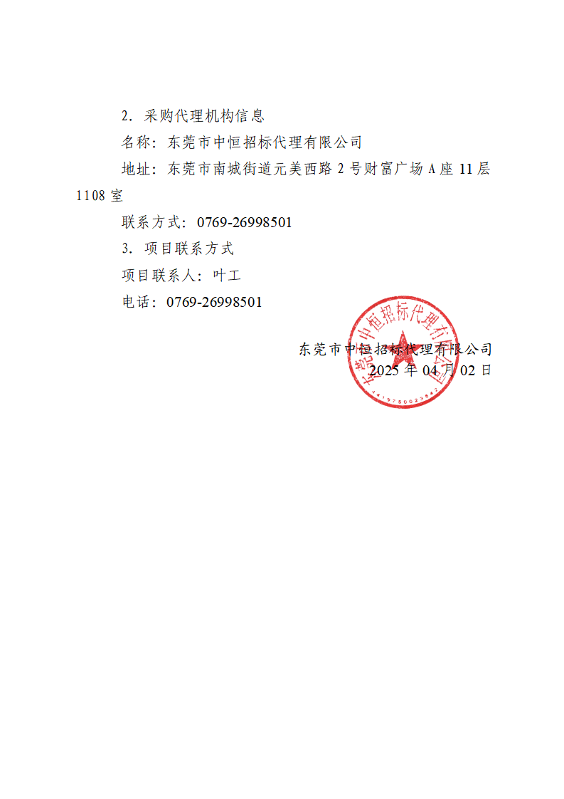 東城街道溫塘社區(qū)回遷房一樓大廳和地庫監(jiān)控及地庫道閘信息化設(shè)備采購項目中標（成交）結(jié)果公告_頁面_3.png