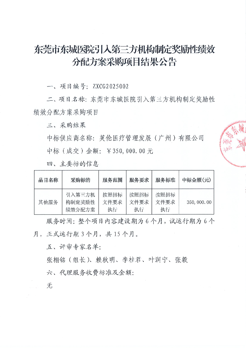 東莞市東城醫(yī)院引入第三方機構制定獎勵性績效分配方案采購項目結果公告_頁面_1.png