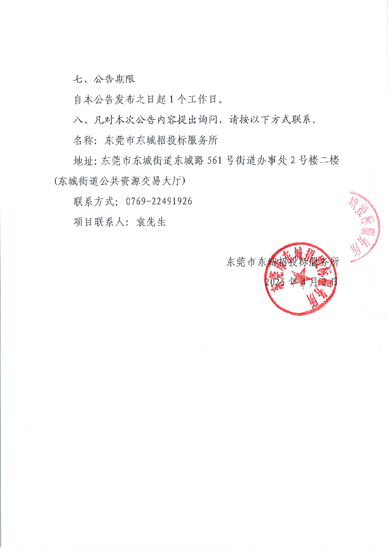 東莞市東城醫(yī)院引入第三方機構制定獎勵性績效分配方案采購項目結果公告_頁面_2.png