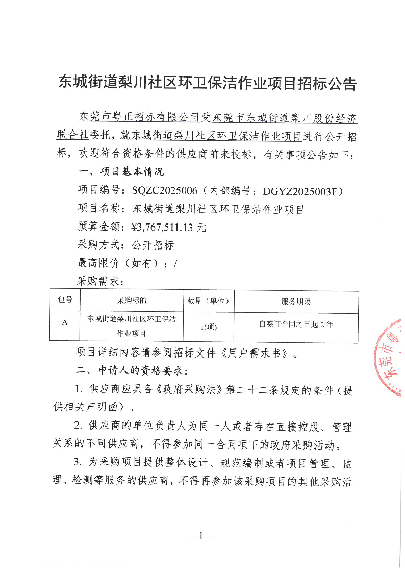 東城街道梨川社區(qū)環(huán)衛(wèi)保潔作業(yè)項(xiàng)目招標(biāo)公告_頁(yè)面_1.png