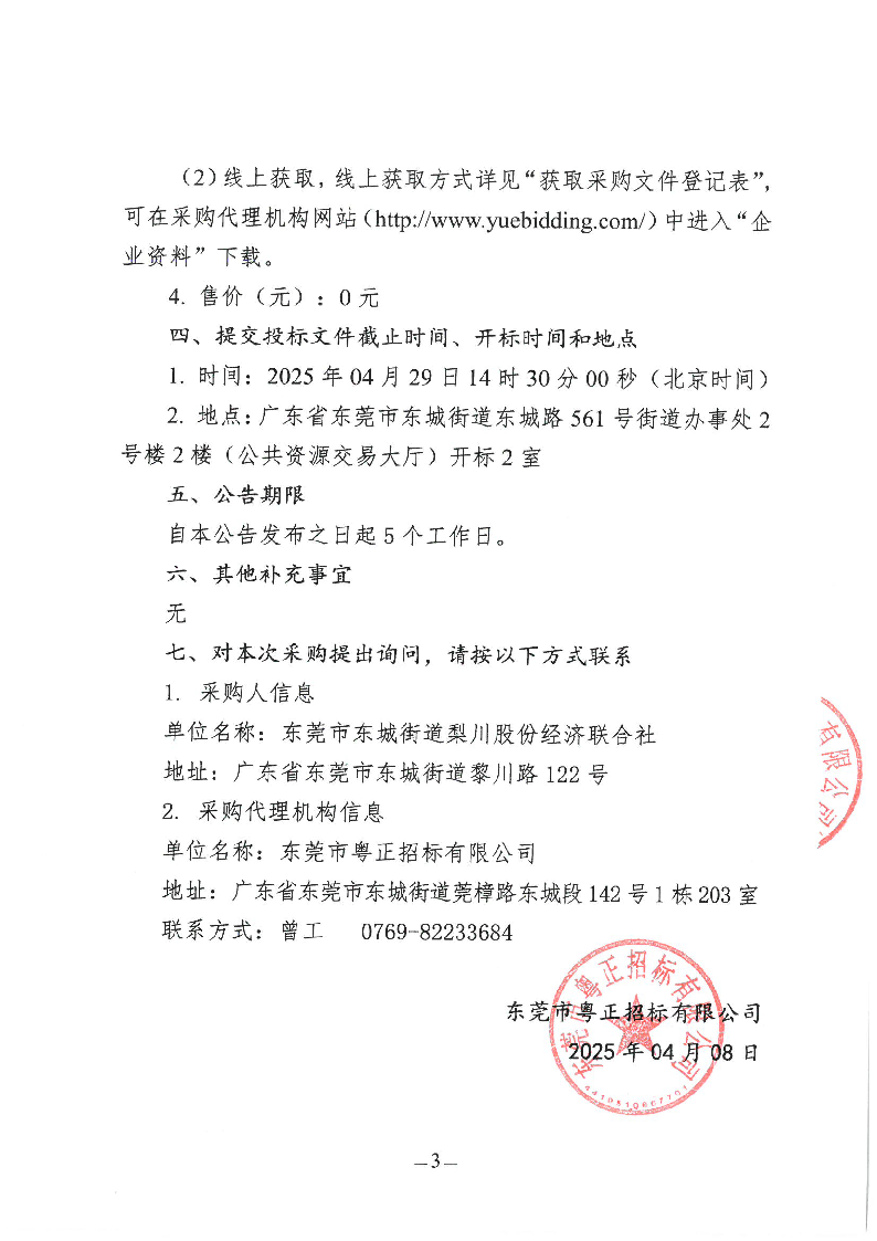 東城街道梨川社區(qū)環(huán)衛(wèi)保潔作業(yè)項(xiàng)目招標(biāo)公告_頁(yè)面_3.png