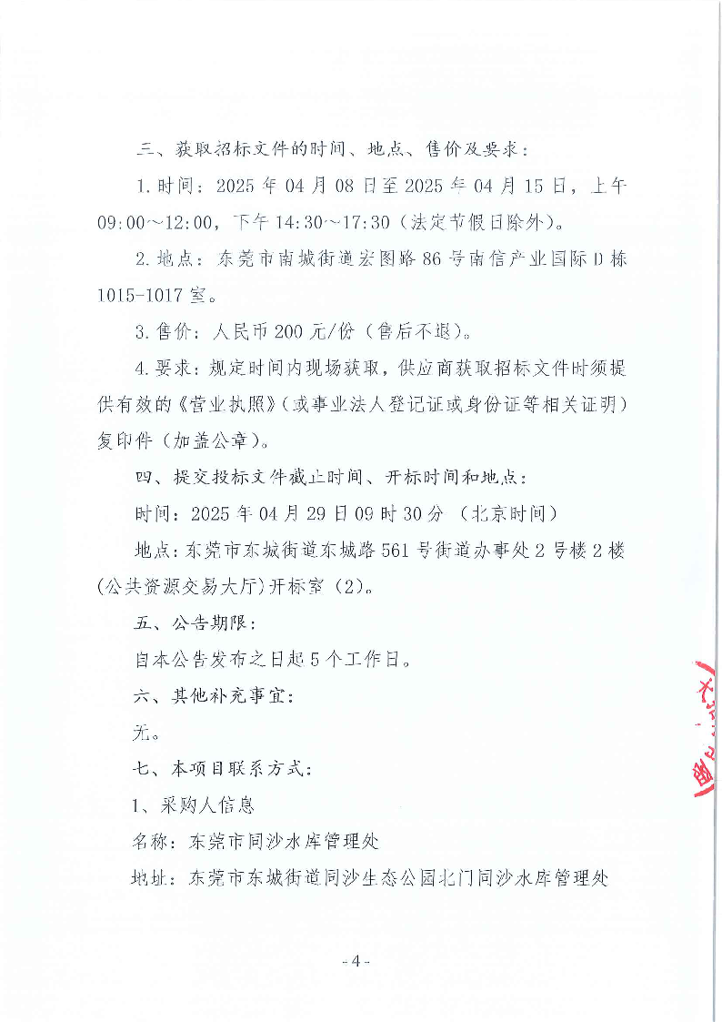 東莞市同沙水庫2025年7月-2027年6月綠化養(yǎng)護(hù)服務(wù)采購(gòu)項(xiàng)目招標(biāo)公告_頁面_4.png