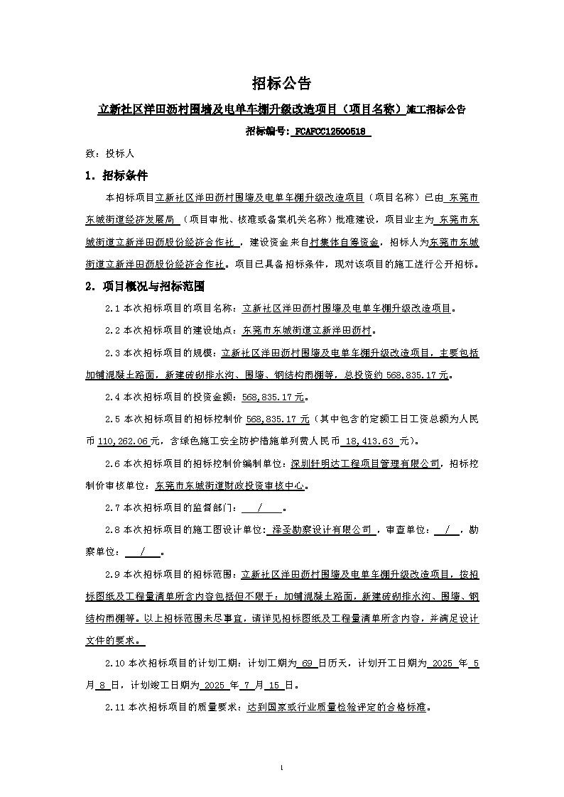 招標(biāo)公告~立新社區(qū)洋田瀝村圍墻及電單車棚升級(jí)改造項(xiàng)目_頁(yè)面_1.png