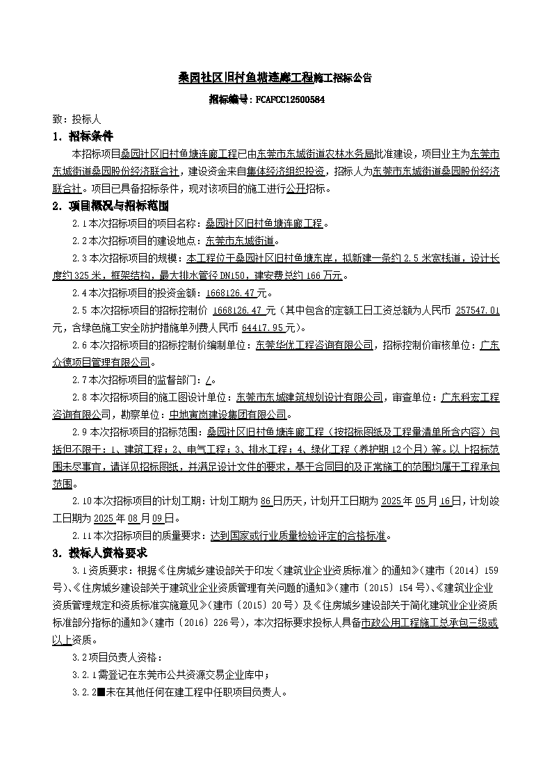 8.招標(biāo)公告-桑園社區(qū)舊村魚塘連廊工程_頁面_1.png