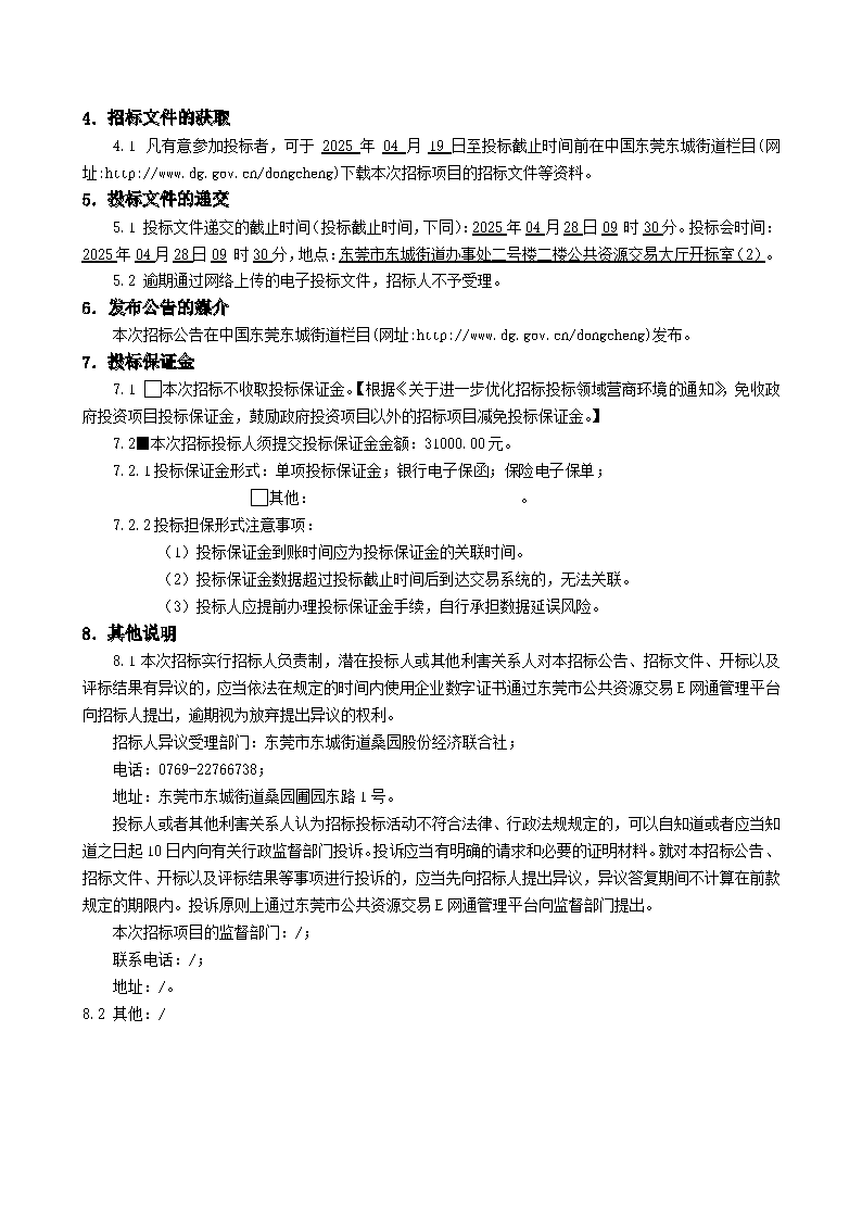 8.招標(biāo)公告-桑園社區(qū)舊村魚塘連廊工程_頁面_3.png