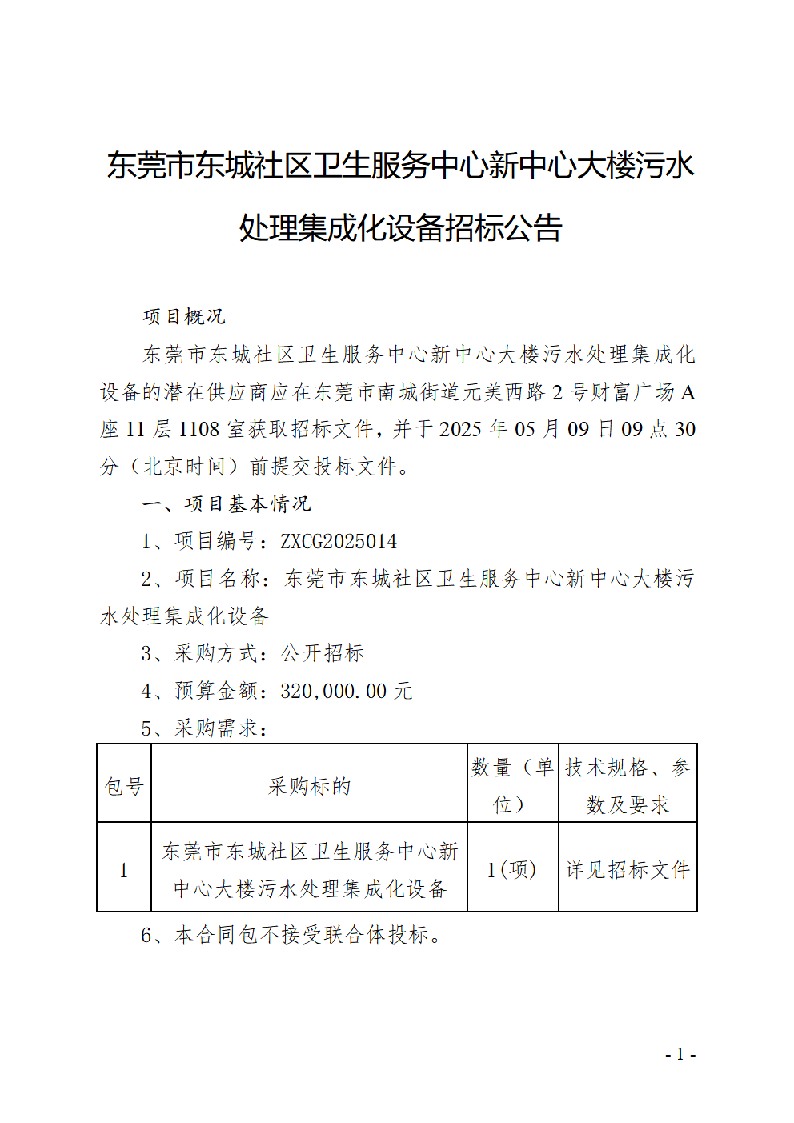 東莞市東城社區(qū)衛(wèi)生服務(wù)中心新中心大樓污水處理集成化設(shè)備招標(biāo)公告_頁(yè)面_1.png