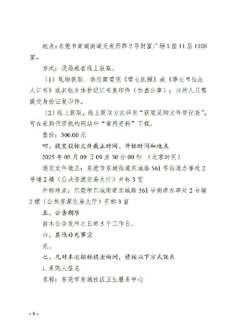東莞市東城社區(qū)衛(wèi)生服務(wù)中心新中心大樓污水處理集成化設(shè)備招標(biāo)公告_頁(yè)面_4.png