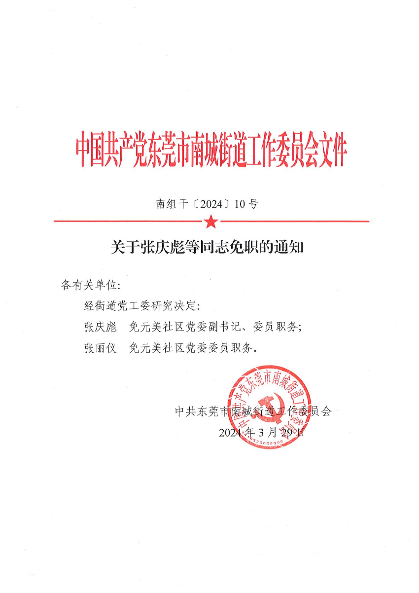 南組干〔2024〕10號(hào)關(guān)于張慶彪等同志免職的通知_00.jpg