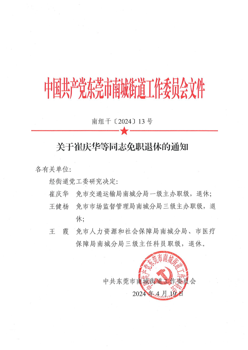 南組干〔2024〕13號(hào)關(guān)于崔慶華等同志免職退休的通知（崔慶華、王健楊、王霞）_00.jpg