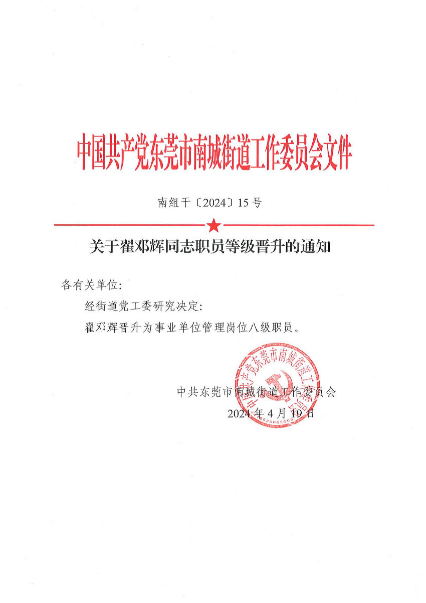 南組干〔2024〕15號關(guān)于翟鄧輝同志職員等級晉升的通知（翟鄧輝）_00.jpg