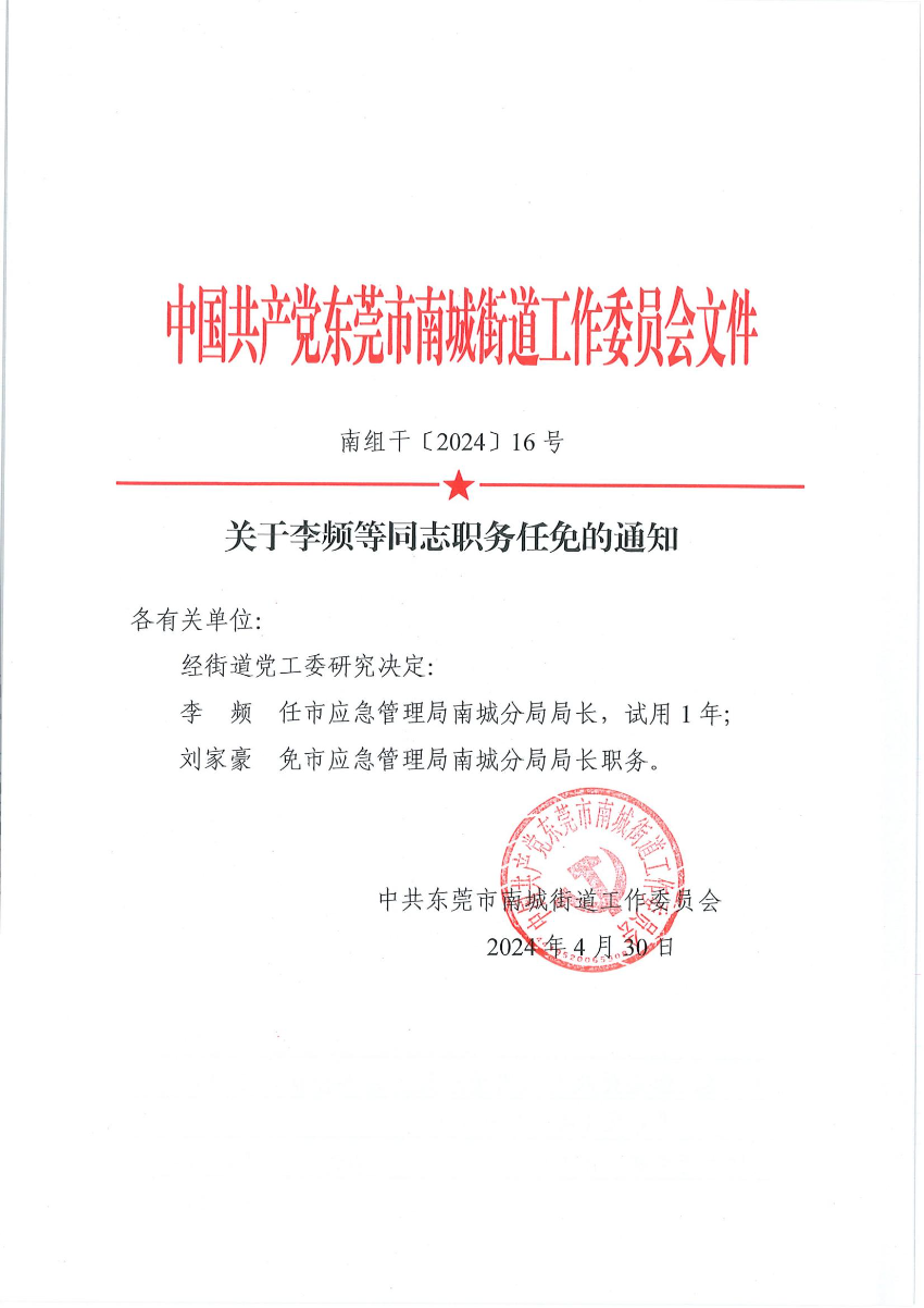 南組干〔2024〕16號(hào)關(guān)于李頻等同志職務(wù)任免的通知（李頻、劉家豪）_00.jpg