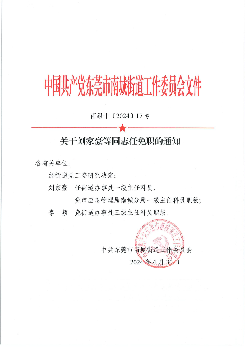南組干〔2024〕17號關(guān)于劉家豪等同志任免職的通知（劉家豪、李頻）_00.jpg