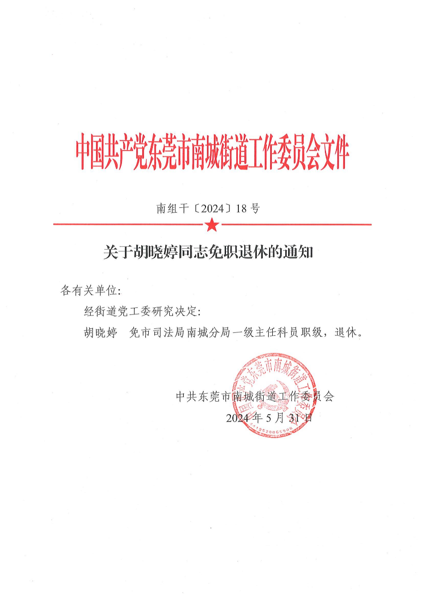 南組干〔2024〕18號關于胡曉婷同志免職退休的通知（胡曉婷）_00.jpg