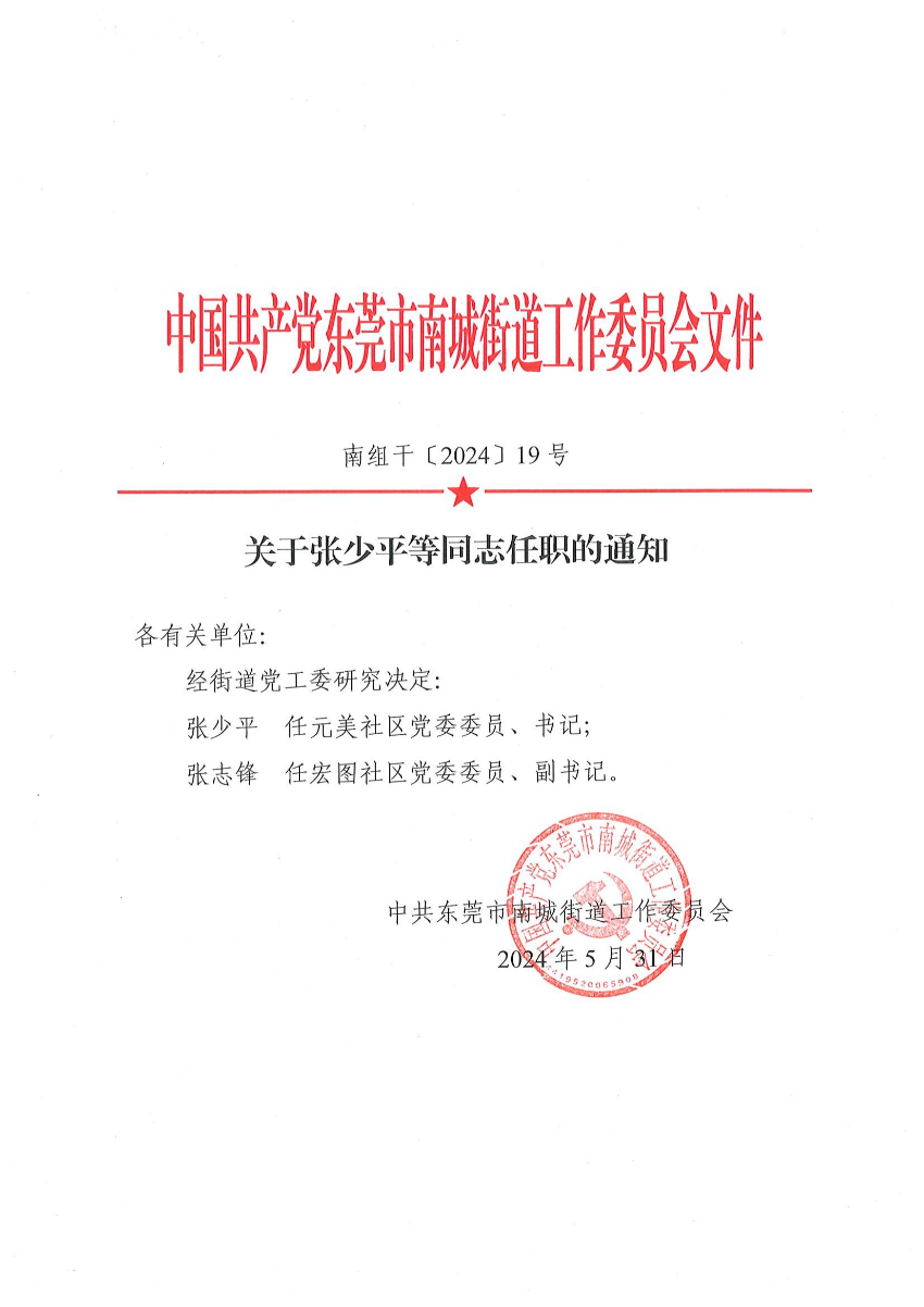 南組干〔2024〕19號關于張少平等同志任職的通知（張少平、張志鋒）_00.jpg