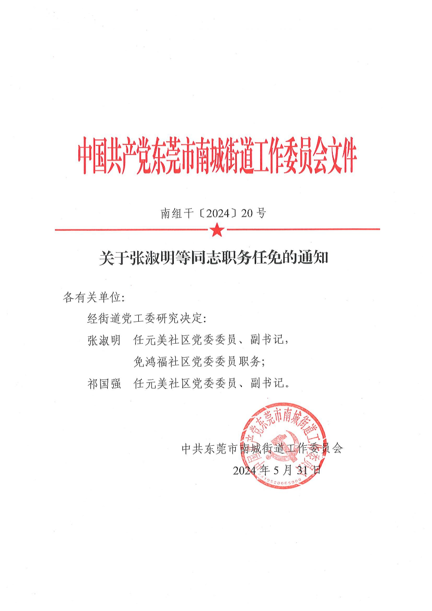 南組干〔2024〕20號關(guān)于張淑明等同志職務(wù)任免的通知（張淑明、祁國強）_00.jpg