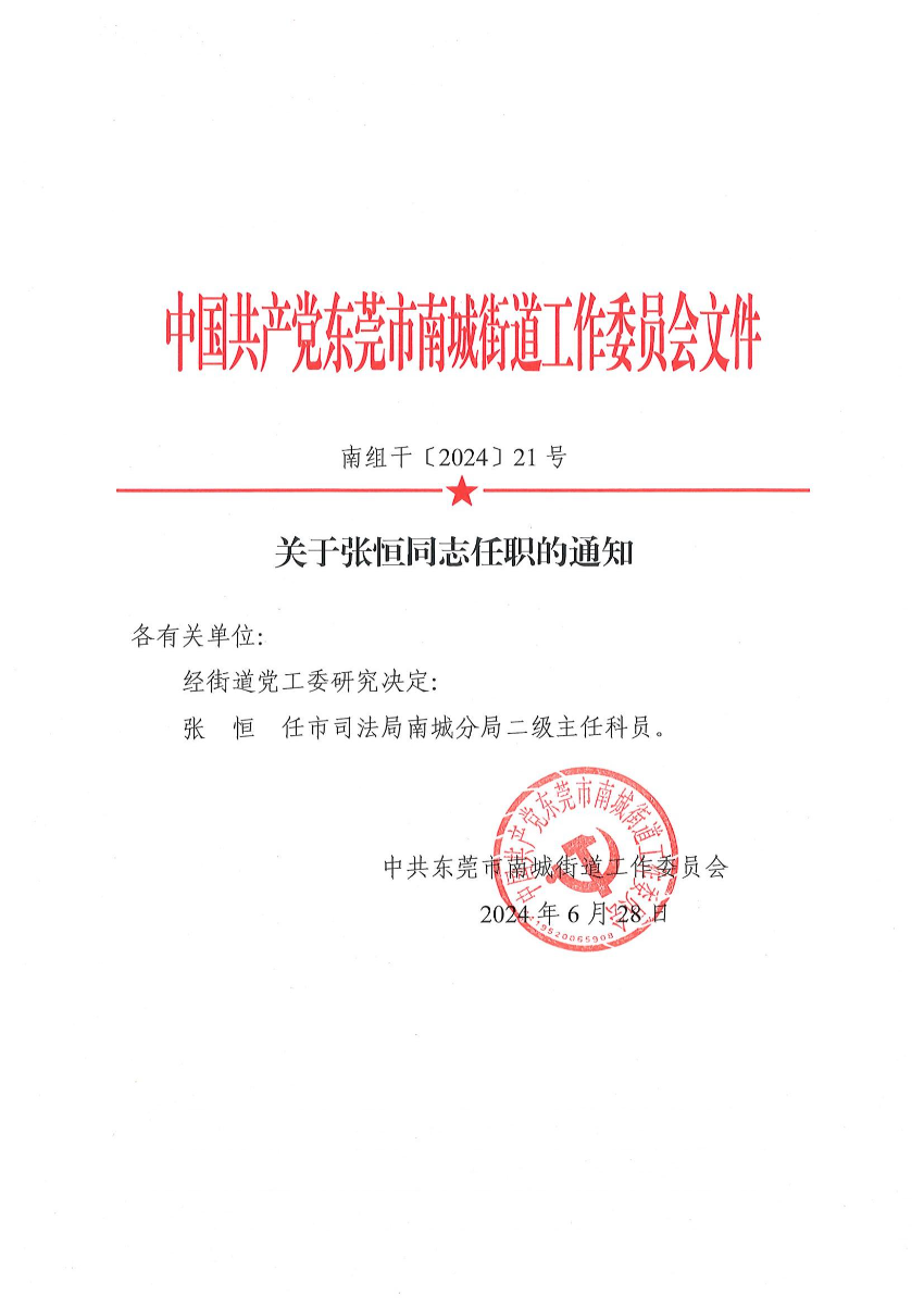 南組干〔2024〕21號關(guān)于張恒同志任職的通知（張恒）_00.jpg