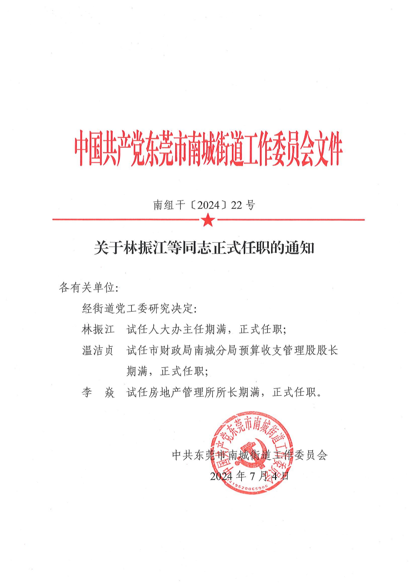 南組干〔2024〕22號關于林振江等同志正式任職的通知（林振江、溫潔貞、李焱）_00.jpg