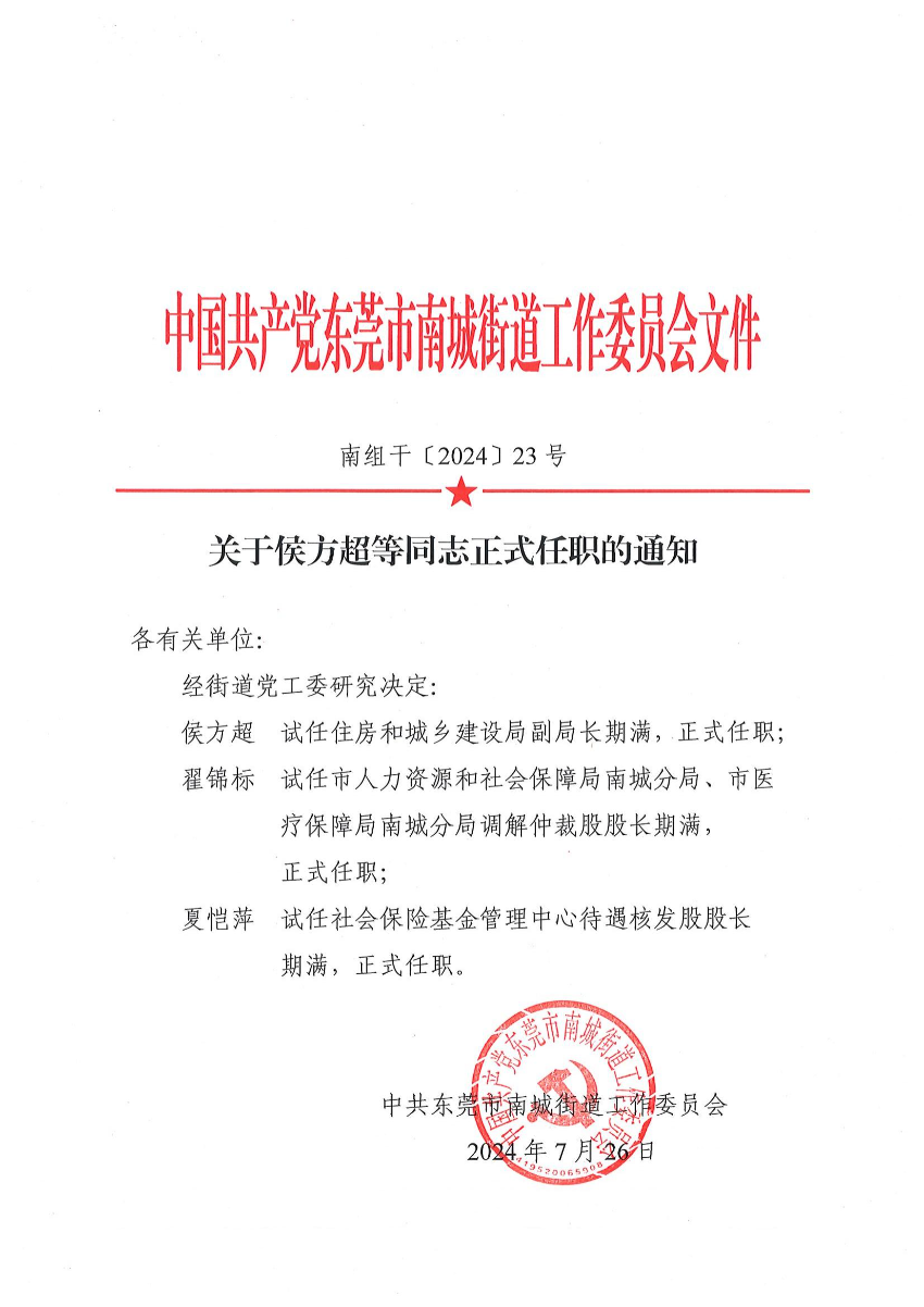 南組干〔2024〕23號關(guān)于侯方超等同志正式任職的通知（侯方超、翟錦標(biāo)、夏愷萍）_00.jpg