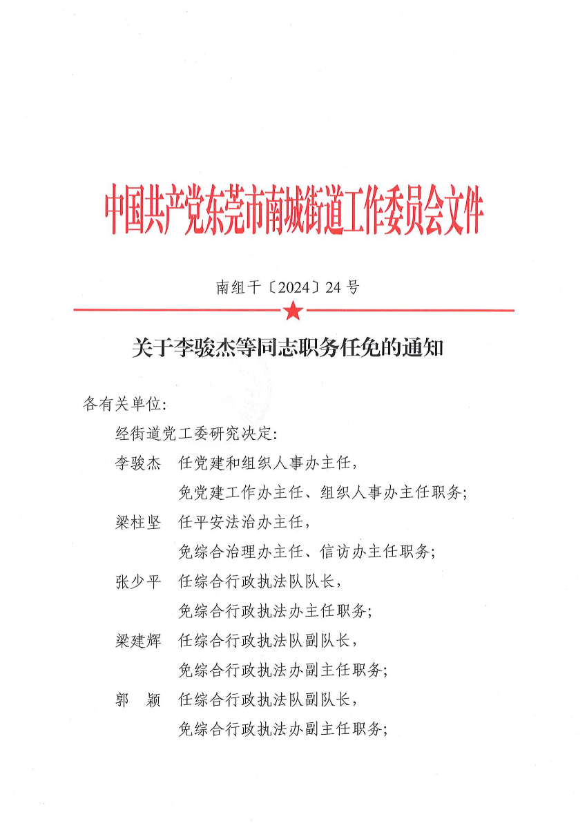 南組干〔2024〕24號關于李駿杰等同志職務任免的通知（李駿杰、梁柱堅、張少平、梁建輝、郭穎、葉偉林、盧達茵、黎泳栩、李肖英）_00.jpg