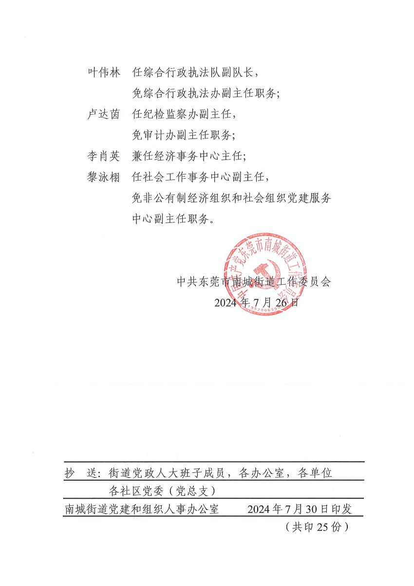 南組干〔2024〕24號關于李駿杰等同志職務任免的通知（李駿杰、梁柱堅、張少平、梁建輝、郭穎、葉偉林、盧達茵、黎泳栩、李肖英）_01.jpg