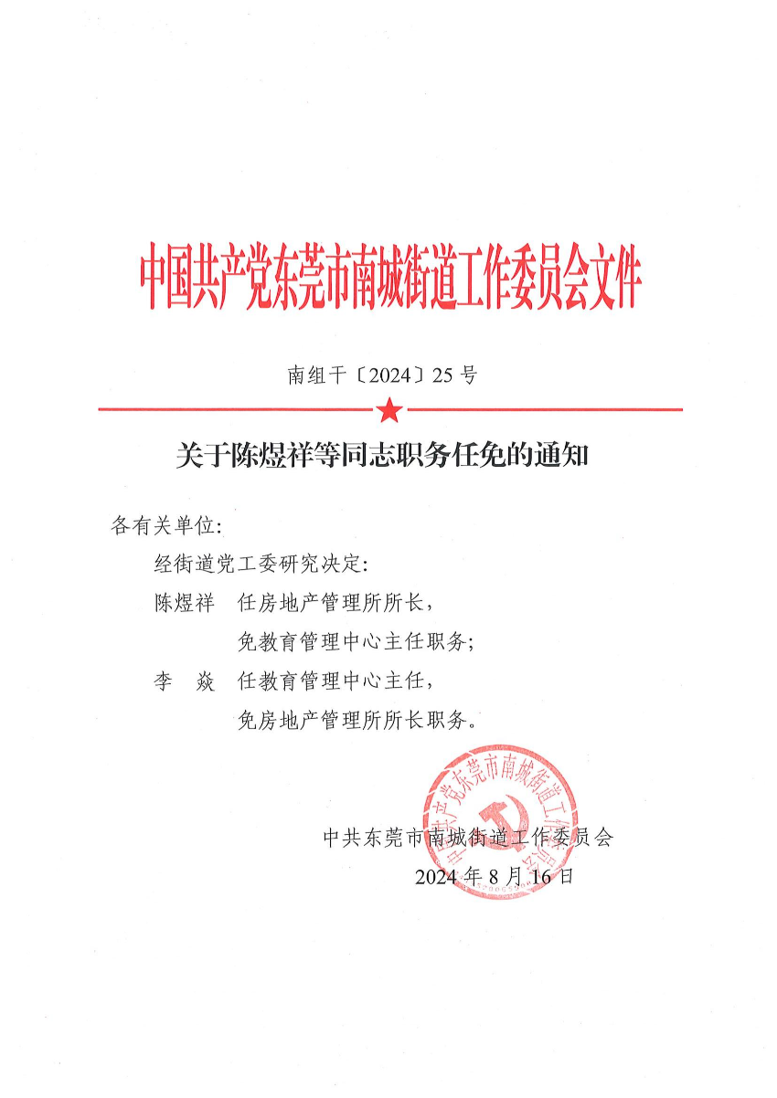 南組干〔2024〕25號(hào)關(guān)于陳煜祥等同志職務(wù)任免的通知（陳煜祥、李焱）_00.jpg