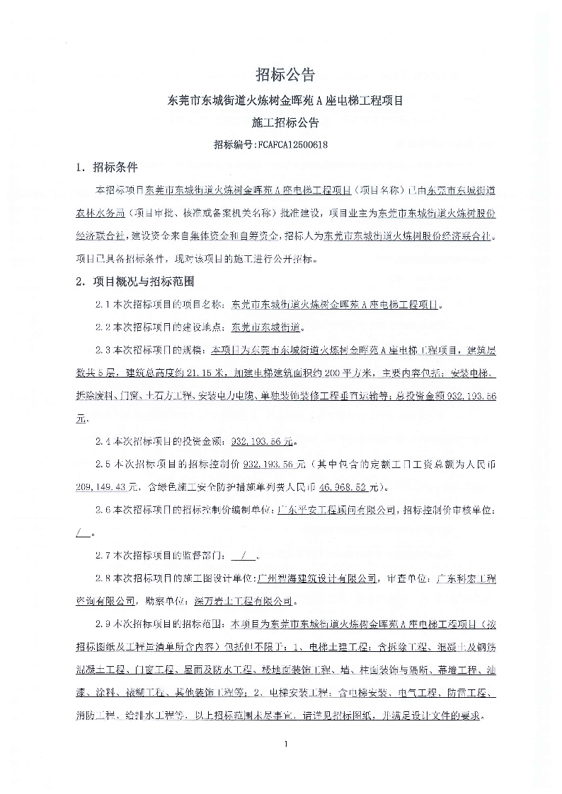 招標(biāo)公告--東莞市東城街道火煉樹金暉苑A座電梯工程項(xiàng)目_頁面_1.png