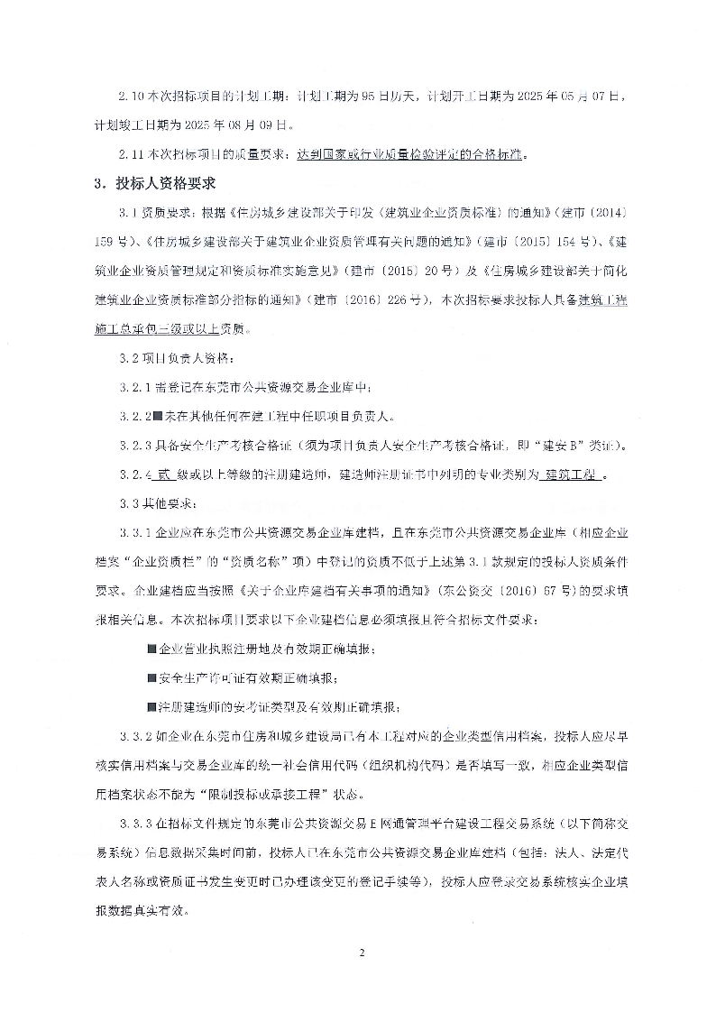招標(biāo)公告--東莞市東城街道火煉樹金暉苑A座電梯工程項(xiàng)目_頁面_2.png