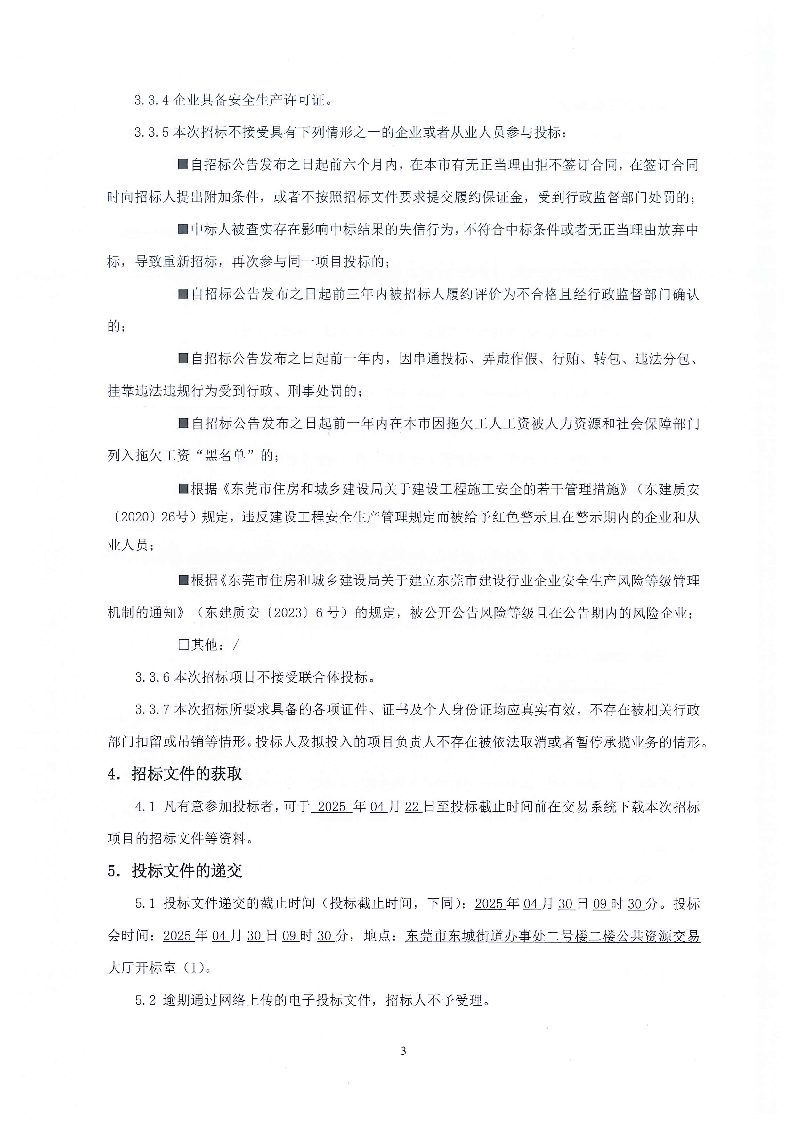 招標(biāo)公告--東莞市東城街道火煉樹金暉苑A座電梯工程項(xiàng)目_頁面_3.png