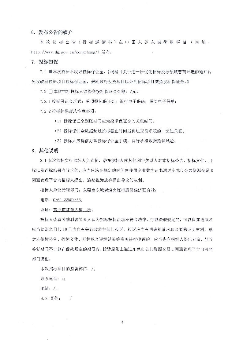 招標(biāo)公告--東莞市東城街道火煉樹金暉苑A座電梯工程項(xiàng)目_頁面_4.png