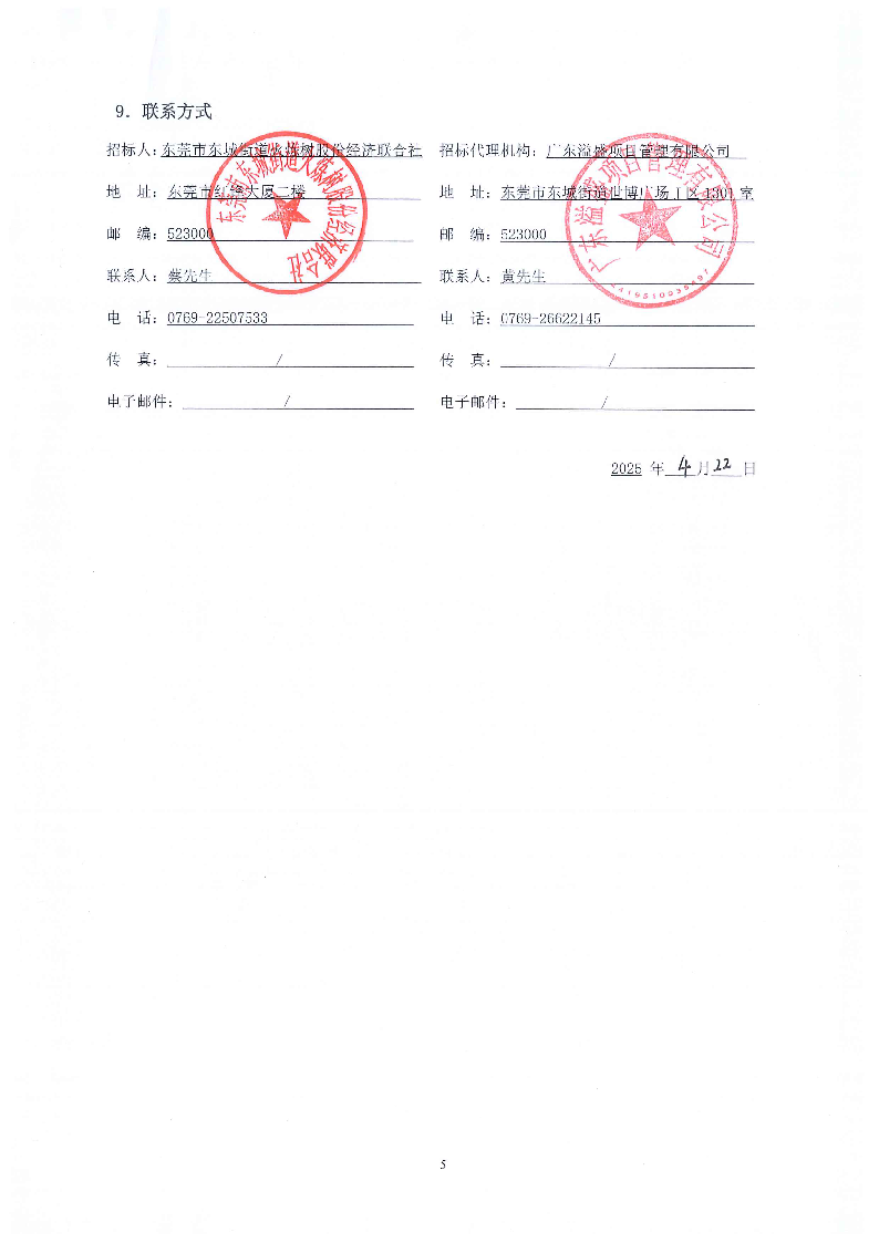招標(biāo)公告--東莞市東城街道火煉樹金暉苑A座電梯工程項(xiàng)目_頁面_5.png