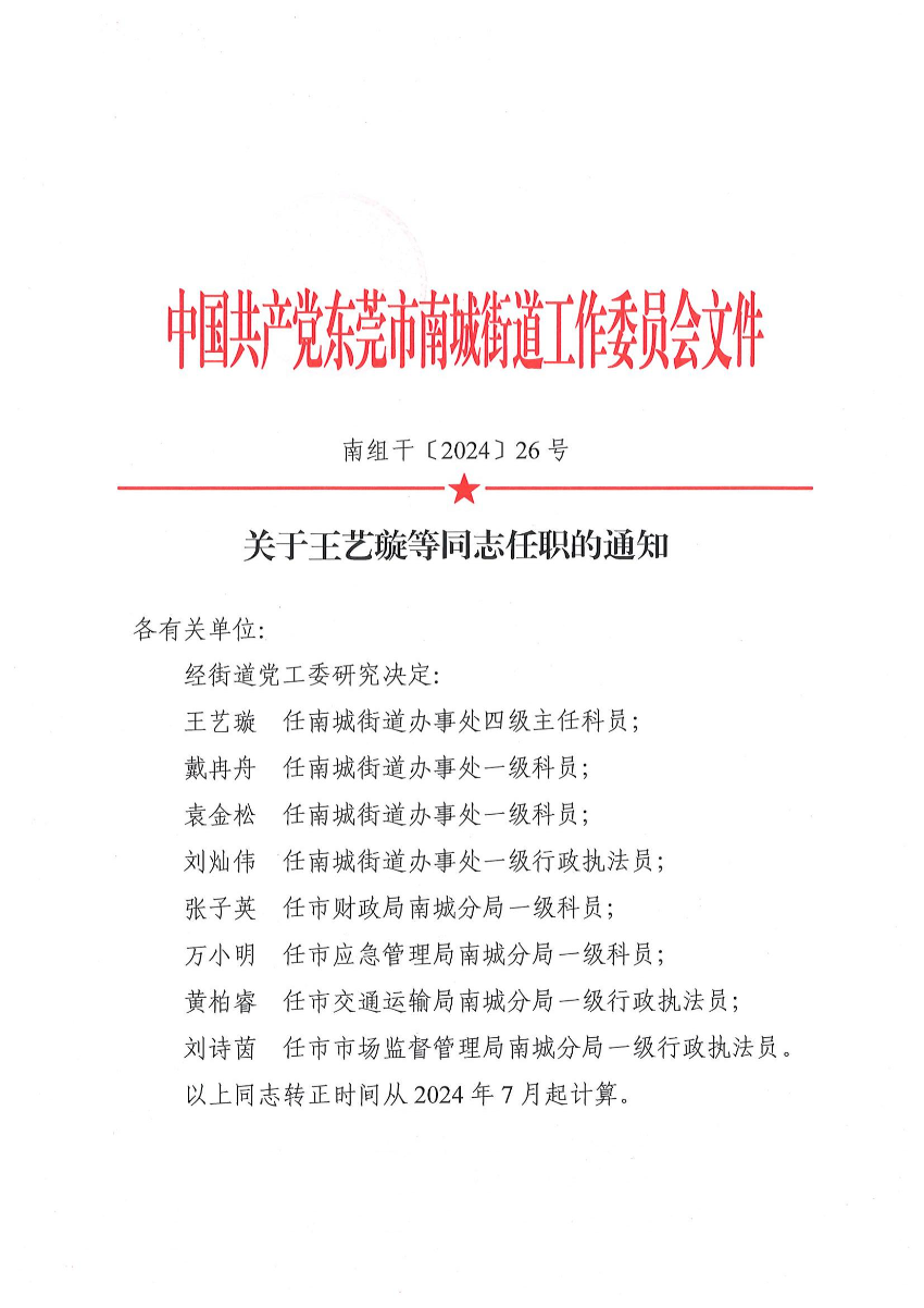 南組干〔2024〕26號(hào)關(guān)于王藝璇等同志任職的通知_00.jpg