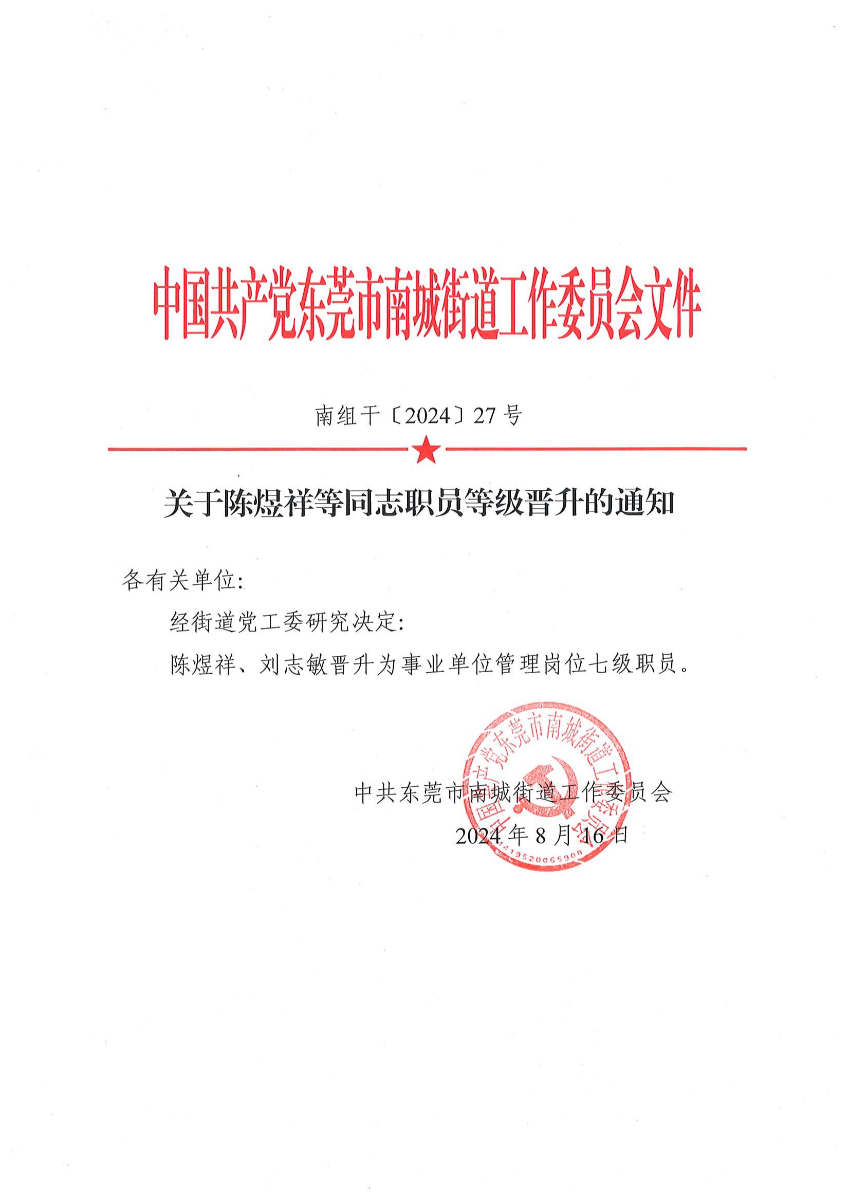 南組干〔2024〕27號關(guān)于陳煜祥等同志職員等級晉升的通知（陳煜祥、劉志敏）_00.jpg
