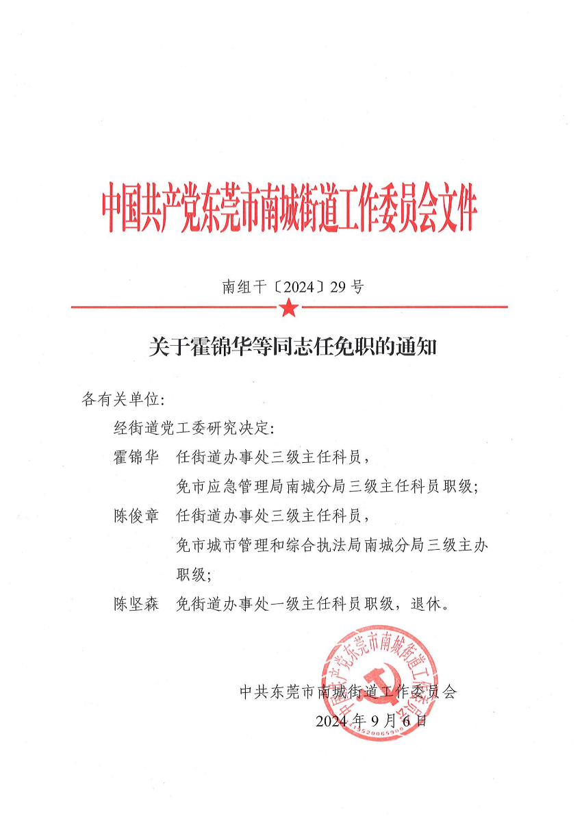 南組干〔2024〕29號關(guān)于霍錦華等同志任免職的通知（霍錦華、陳俊章、陳堅森）_00.jpg