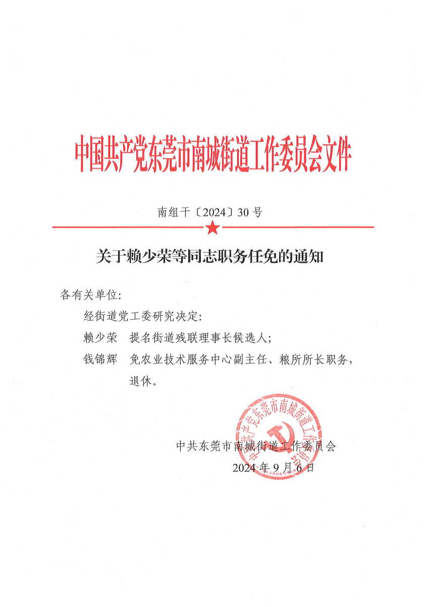 南組干〔2024〕30號關(guān)于賴少榮等同志職務(wù)任免的通知（賴少榮、錢錦輝）_00.jpg