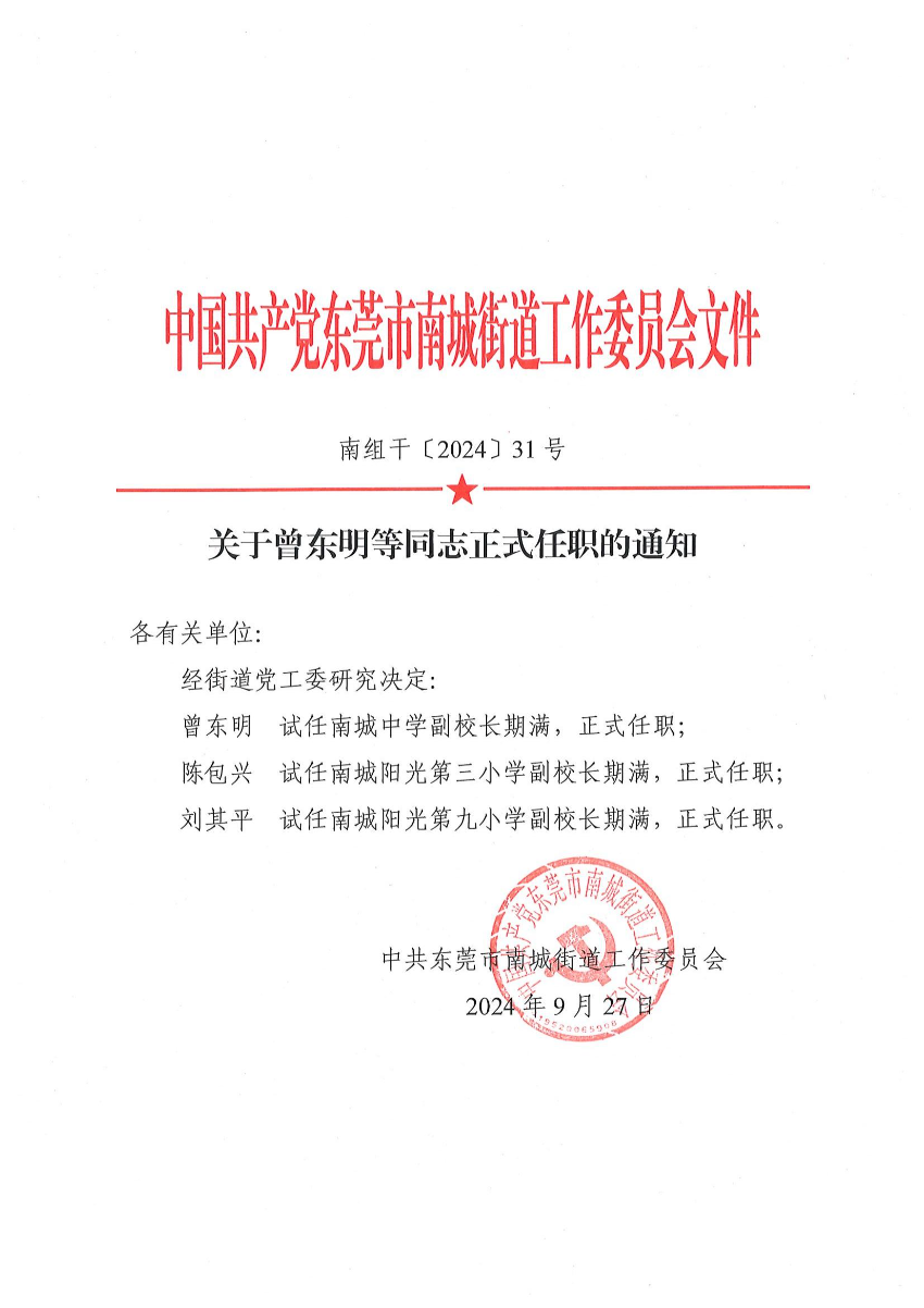 南組干〔2024〕31號(hào)關(guān)于曾東明等同志正式任職的通知（曾東明、陳包興、劉其平）_00.jpg