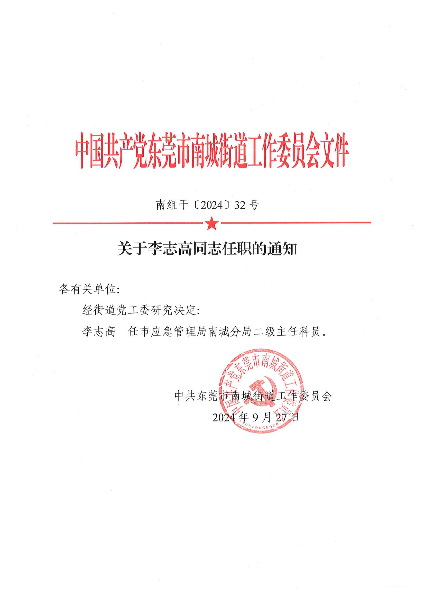 南組干〔2024〕32號關(guān)于李志高同志任職的通知_00.jpg