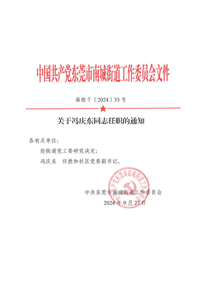 南組干〔2024〕33號關(guān)于馮慶東同志任職的通知_00.jpg