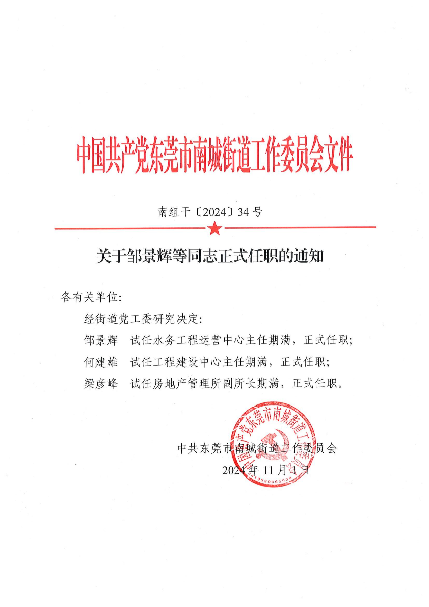 南組干〔2024〕34號關(guān)于鄒景輝等同志正式任職的通知（鄒景輝、何建雄、梁彥峰）_00.jpg