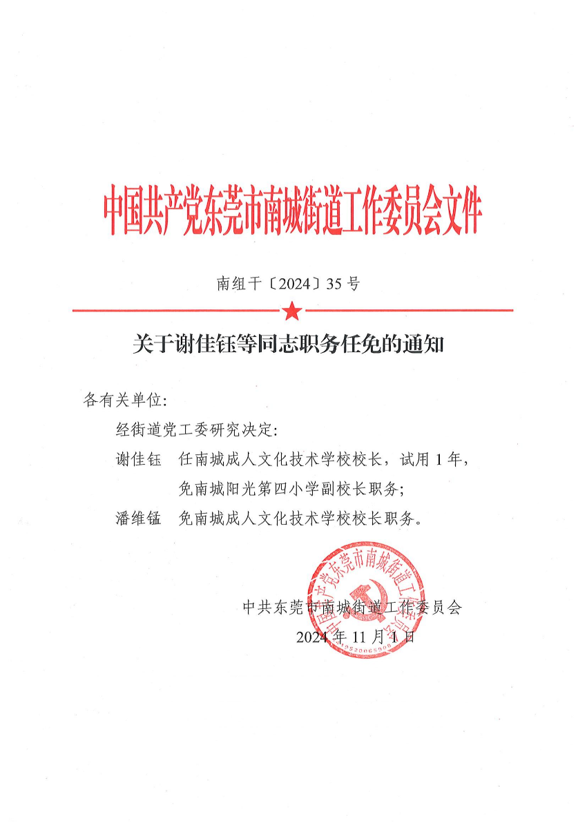 南組干〔2024〕35號關(guān)于謝佳鈺等同志職務(wù)任免的通知（謝佳鈺、潘維錳）_00.jpg