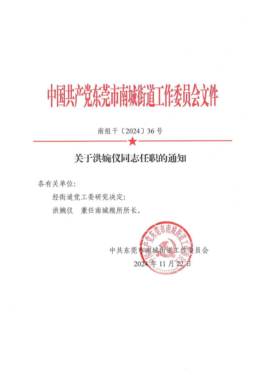 南組干〔2024〕36號(hào)關(guān)于洪婉儀同志任職的通知_00.jpg