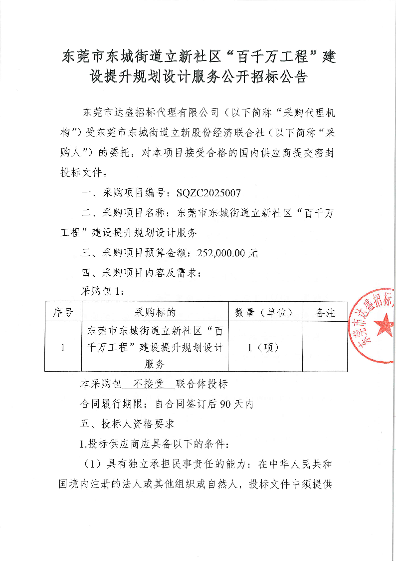 東莞市東城街道立新社區(qū)百千萬工程建設提升規(guī)劃設計服務公開招標公告(1)_頁面_1.png
