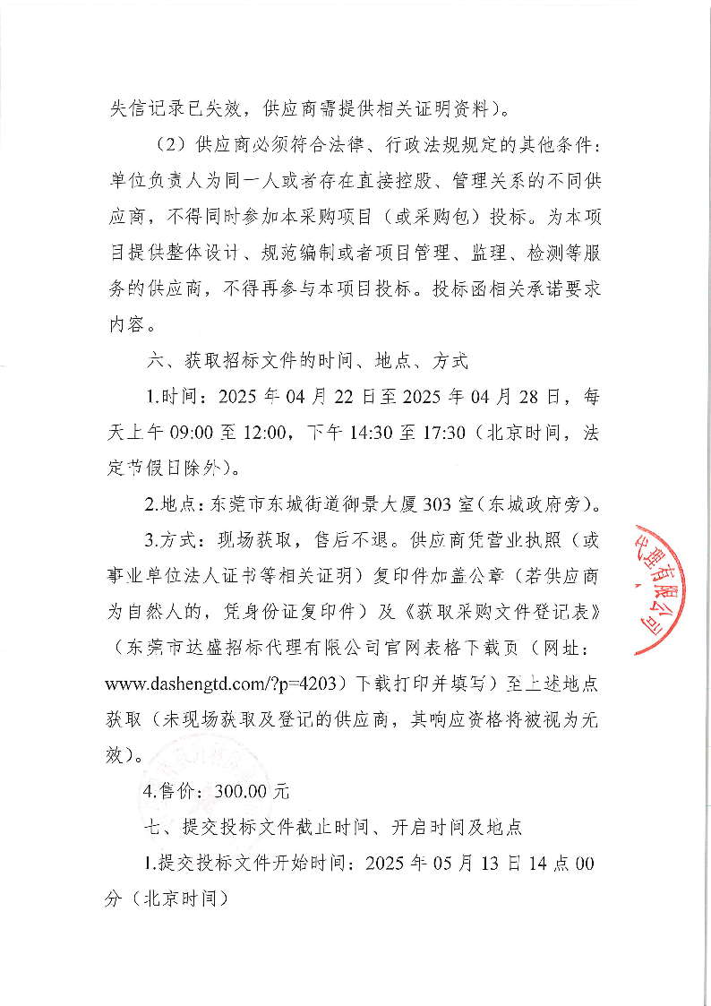 東莞市東城街道立新社區(qū)百千萬工程建設提升規(guī)劃設計服務公開招標公告(1)_頁面_3.png