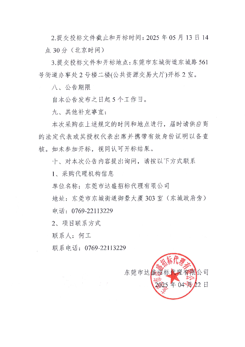 東莞市東城街道立新社區(qū)百千萬工程建設提升規(guī)劃設計服務公開招標公告(1)_頁面_4.png