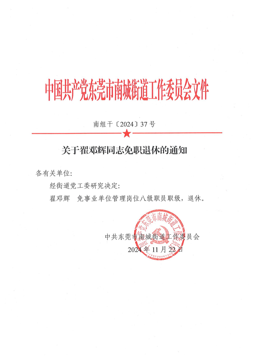 南組干〔2024〕37號(hào)關(guān)于翟鄧輝同志免職退休的通知_00.jpg
