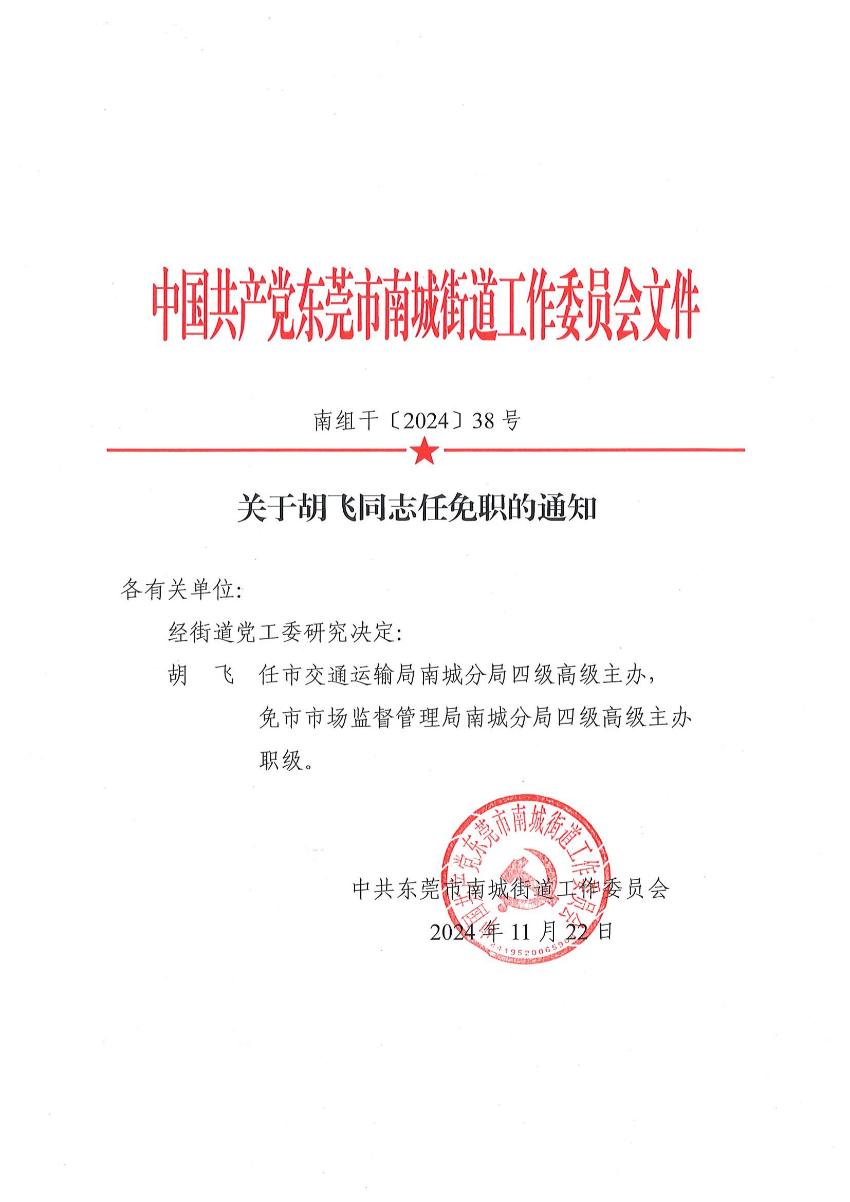 南組干〔2024〕38號關(guān)于胡飛同志任免職的通知_00.jpg