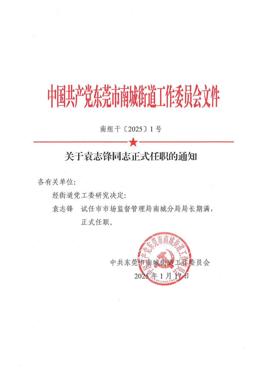 南組干〔2025〕1號關(guān)于袁志鋒同志正式任職的通知_00.jpg